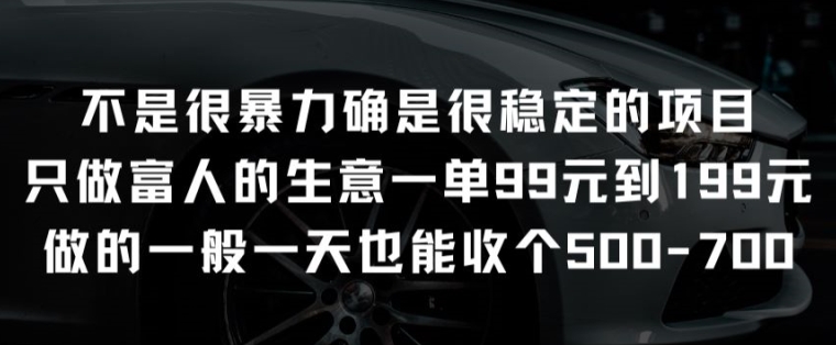 不是很暴力确是很稳定的项目只做富人的生意一单99元到199元狐狸致富吧-狐狸副业网-扶苏副业网狐狸致富吧