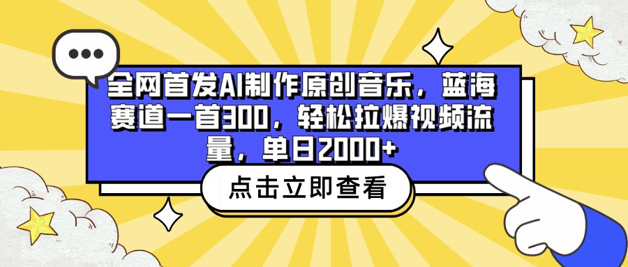 全网首发AI制作原创音乐，蓝海赛道一首300，轻松拉爆视频流量，单日2000+狐狸致富吧-狐狸副业网-扶苏副业网狐狸致富吧