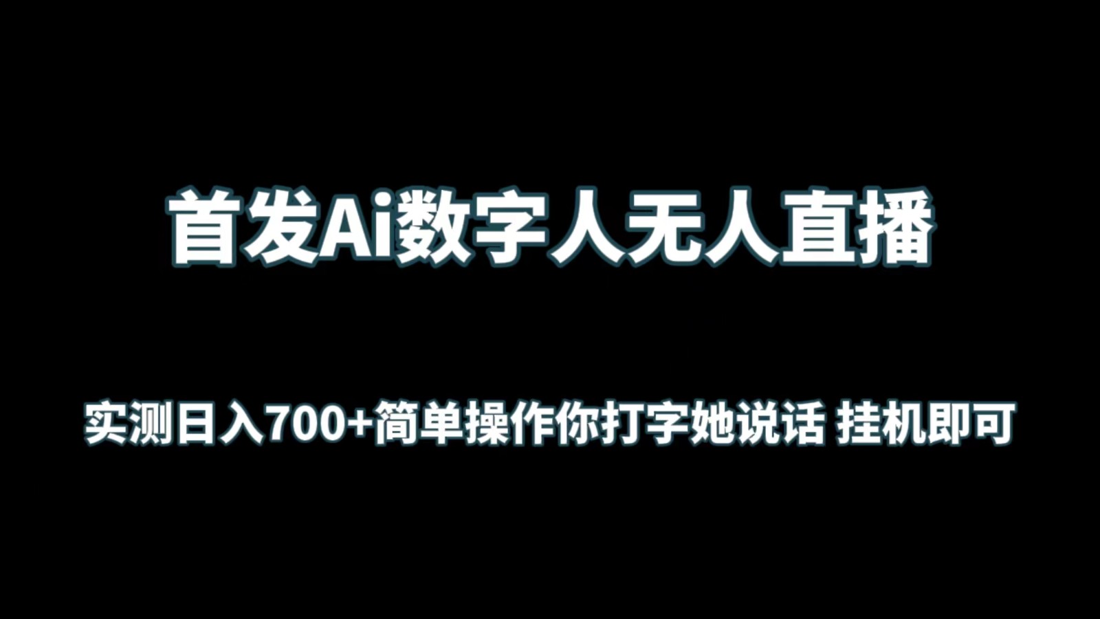 首发Ai数字人无人直播，实测日入700+简单操作你打字她说话 挂机即可狐狸致富吧-狐狸副业网-扶苏副业网狐狸致富吧