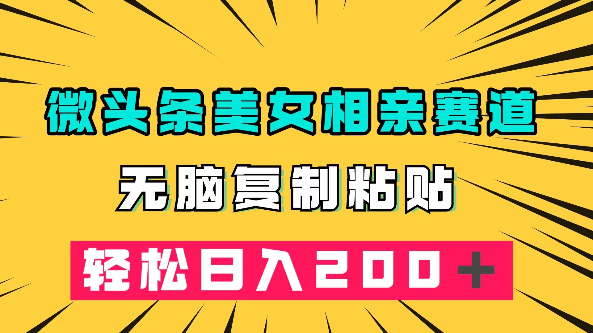 微头条冷门美女相亲赛道，无脑复制粘贴，轻松日入200＋狐狸致富吧-狐狸副业网-扶苏副业网狐狸致富吧