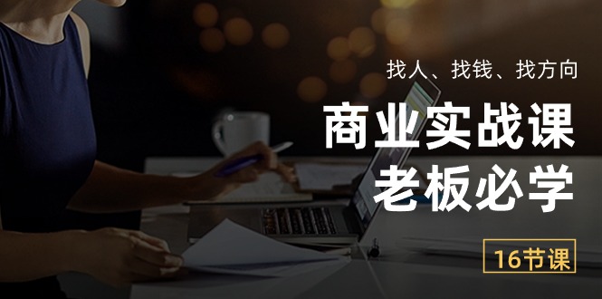 （10710期）商业实战课【老板必学】：找人、找钱、找方向（16节课）狐狸致富吧-狐狸副业网-扶苏副业网狐狸致富吧