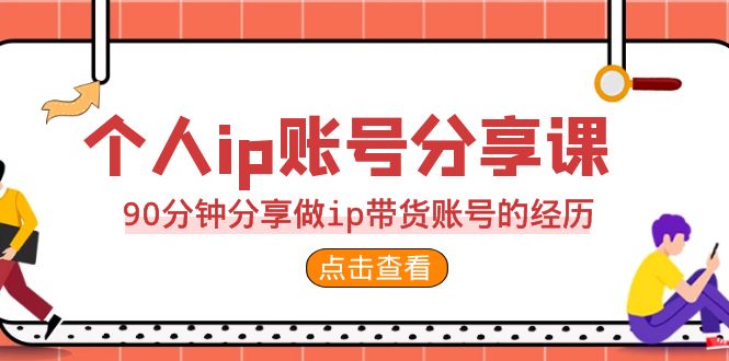 2023个人ip账号分享课，90分钟分享做ip带货账号的经历狐狸致富吧-狐狸副业网-扶苏副业网狐狸致富吧