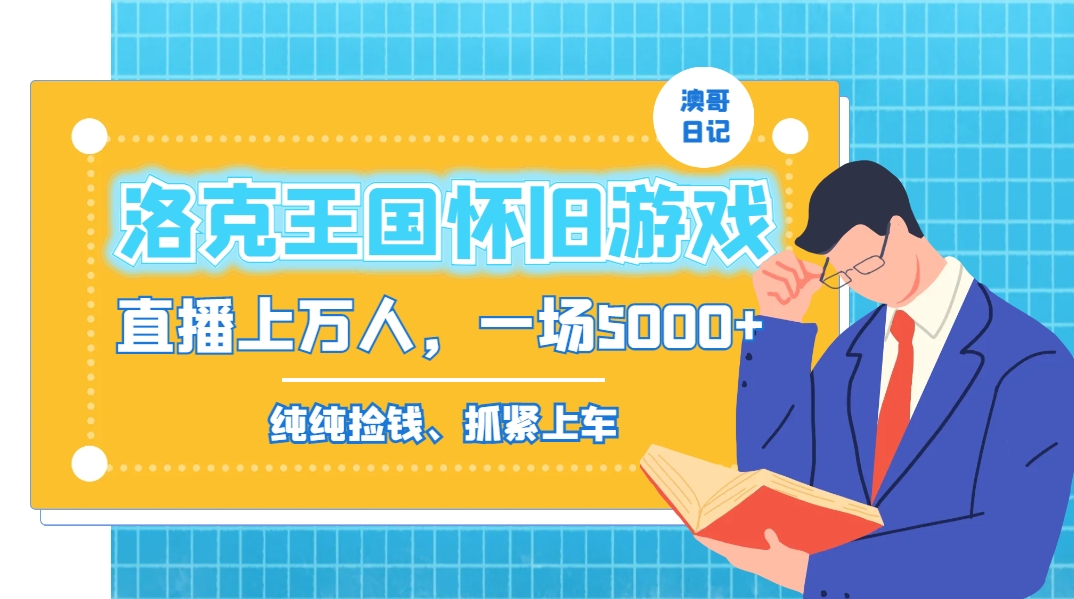 洛克王国怀旧游戏无人直播，年轻受众超多，一场直播上万人，日入5000+狐狸致富吧-狐狸副业网-扶苏副业网狐狸致富吧
