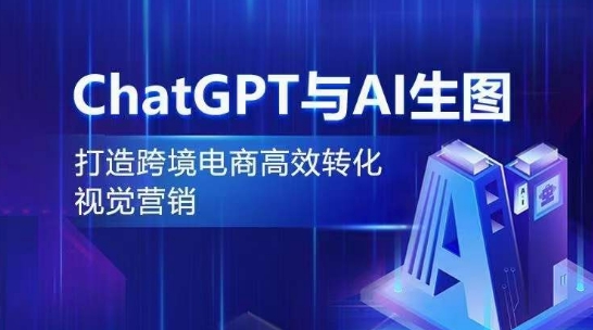 ChatGPT与AI生图，打造跨境电商高效转化视觉营销狐狸致富吧-狐狸副业网-扶苏副业网狐狸致富吧