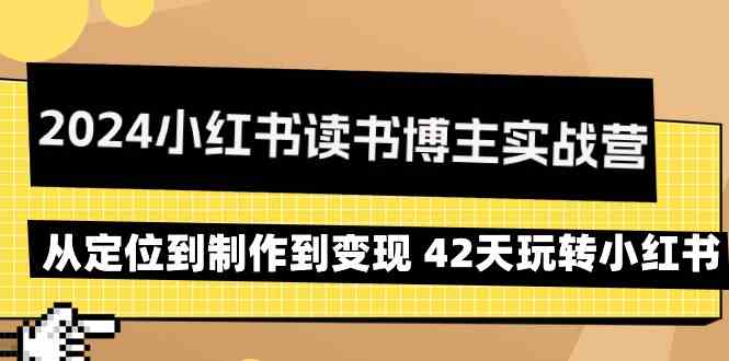 2024小红书读书博主实战营：从定位到制作到变现 42天玩转小红书狐狸致富吧-狐狸副业网-扶苏副业网狐狸致富吧