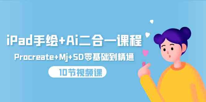 （9720期）iPad手绘+Ai二合一课程，Procreate+Mj+SD零基础到精通（10节视频课）狐狸致富吧-狐狸副业网-扶苏副业网狐狸致富吧