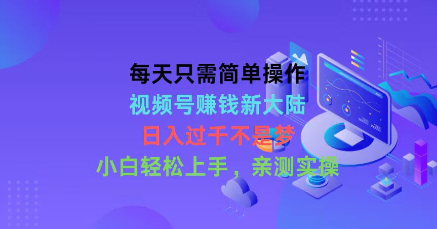 （10290期）每天只需简单操作，视频号赚钱新大陆，日入过千不是梦，小白轻松上手，…狐狸致富吧-狐狸副业网-扶苏副业网狐狸致富吧