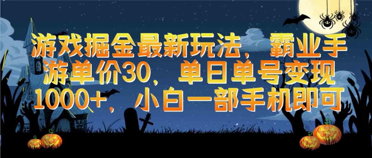 （9924期）游戏掘金最新玩法，霸业手游单价30，单日单号变现1000+，小白一部手机即可狐狸致富吧-狐狸副业网-扶苏副业网狐狸致富吧