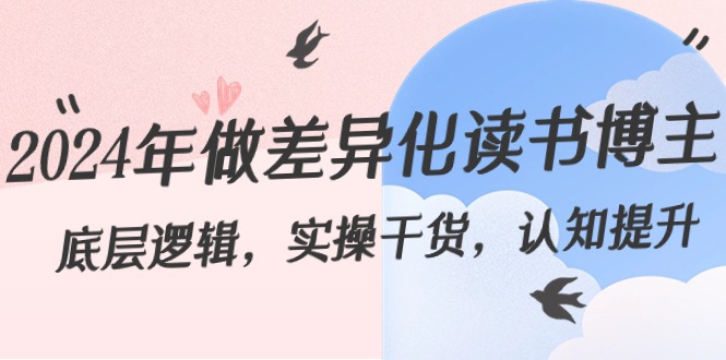 2024年做差异化-读书博主：底层逻辑，实操干货，认知提升（29节）狐狸致富吧-狐狸副业网-扶苏副业网狐狸致富吧