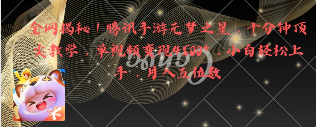 全网揭秘！腾讯手游元梦之星，十分钟顶尖教学，单视频变现4500+月入5位数狐狸致富吧-狐狸副业网-扶苏副业网狐狸致富吧