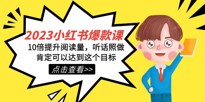 2023小红书·爆款课，10倍提升阅读量，听话照做肯定可以达到这个目标狐狸致富吧-狐狸副业网-扶苏副业网狐狸致富吧