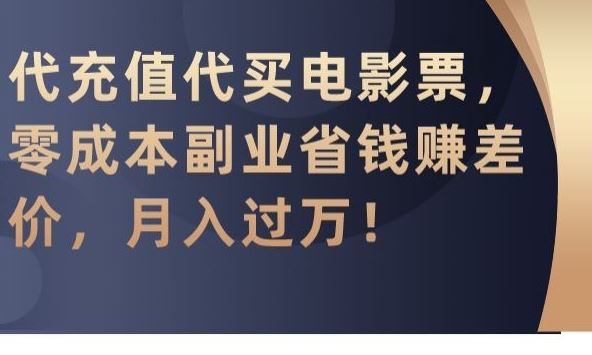 代充值代买电影票，零成本副业省钱赚差价，月入过万【揭秘】狐狸致富吧-狐狸副业网-扶苏副业网狐狸致富吧