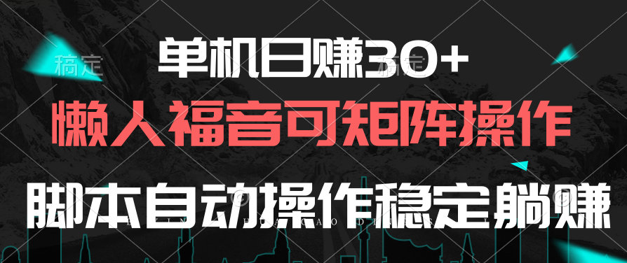 （10277期）单机日赚30+，懒人福音可矩阵，脚本自动操作稳定躺赚狐狸致富吧-狐狸副业网-扶苏副业网狐狸致富吧