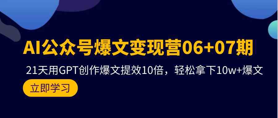 （9839期）AI公众号爆文变现营06+07期，21天用GPT创作爆文提效10倍，轻松拿下10w+爆文狐狸致富吧-狐狸副业网-扶苏副业网狐狸致富吧