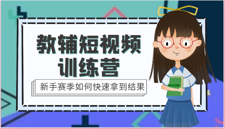 教辅短视频训练营-新手赛季如何快速拿到结果（15节课）狐狸致富吧-狐狸副业网-扶苏副业网狐狸致富吧