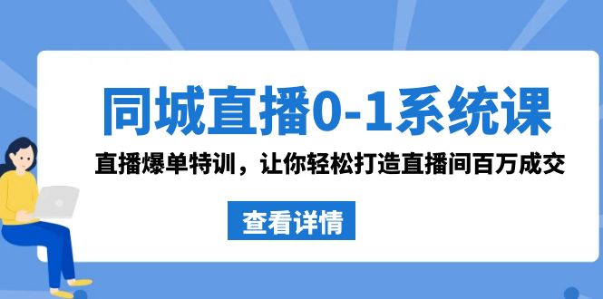 同城直播0-1系统课 抖音同款：直播爆单特训，让你轻松打造直播间百万成交狐狸致富吧-狐狸副业网-扶苏副业网狐狸致富吧