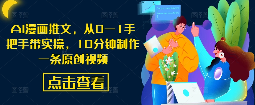 AI漫画推文，从0—1手把手带实操，10分钟制作一条原创视频狐狸致富吧-狐狸副业网-扶苏副业网狐狸致富吧