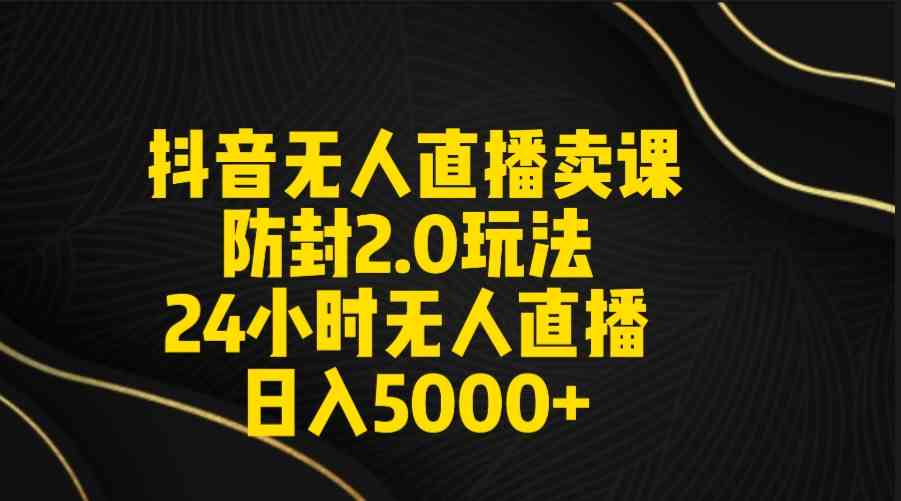 （9186期）抖音无人直播卖课防封2.0玩法 打造日不落直播间 日入5000+附直播素材+音频狐狸致富吧-狐狸副业网-扶苏副业网狐狸致富吧