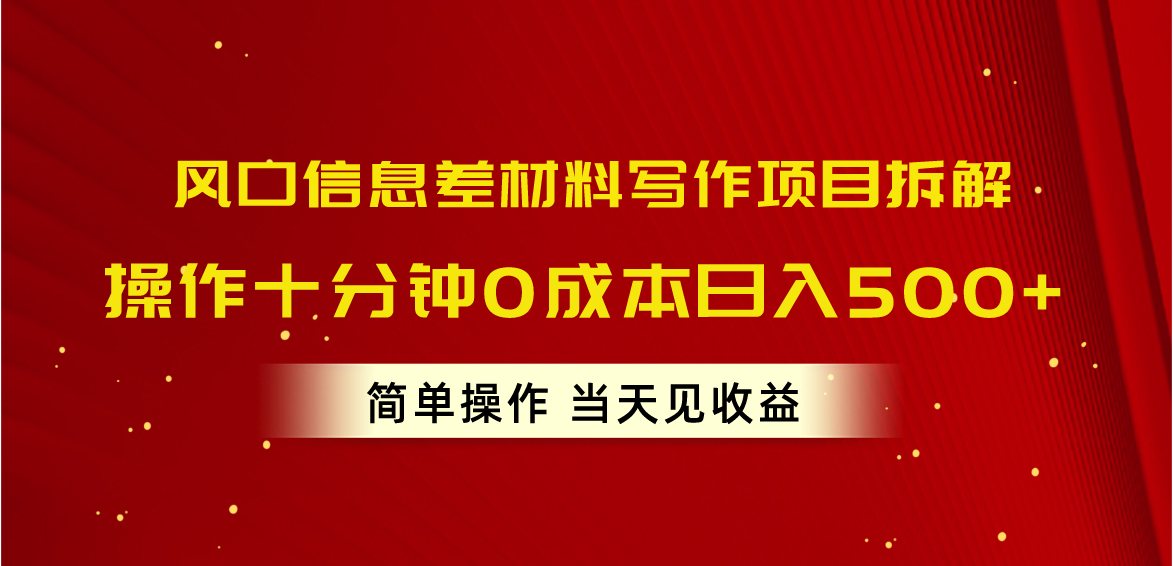 （10770期）风口信息差材料写作项目拆解，操作十分钟0成本日入500+，简单操作当天…狐狸致富吧-狐狸副业网-扶苏副业网狐狸致富吧