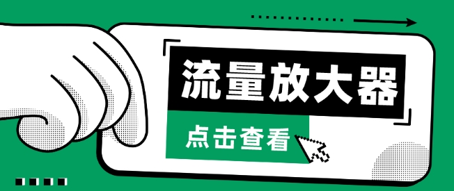 流量放大器，抖音公私域变现+soul私域轰炸器狐狸致富吧-狐狸副业网-扶苏副业网狐狸致富吧