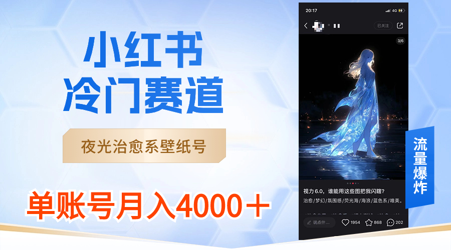 小红书冷门赛道，夜光治愈系壁纸号，单号月入4000＋狐狸致富吧-狐狸副业网-扶苏副业网狐狸致富吧