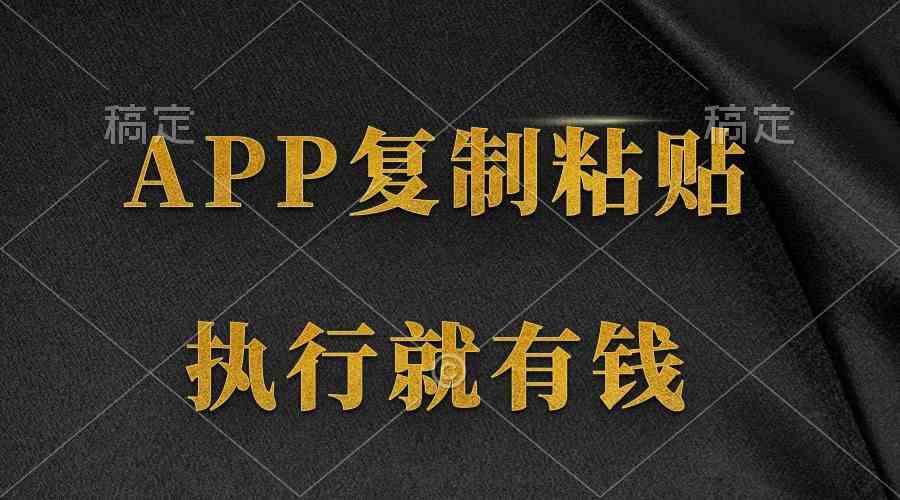 （9888期）两款APP，简单的粘贴复制，两分钟八元钱，无限做，执行就有收入狐狸致富吧-狐狸副业网-扶苏副业网狐狸致富吧