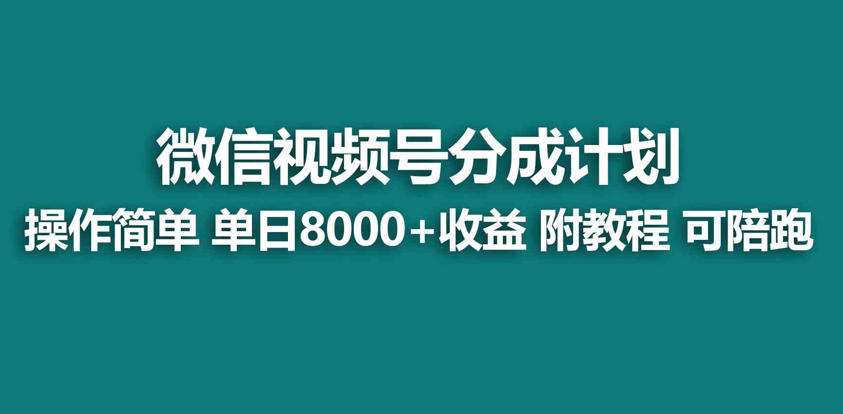 （9185期）【蓝海项目】视频号创作者分成 掘金最新玩法 稳定每天撸500米 适合新人小白狐狸致富吧-狐狸副业网-扶苏副业网狐狸致富吧