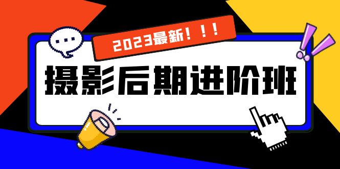 摄影后期进阶班：深度调色，进阶学习，用底层原理带你了解更深层的摄影后期狐狸致富吧-狐狸副业网-扶苏副业网狐狸致富吧