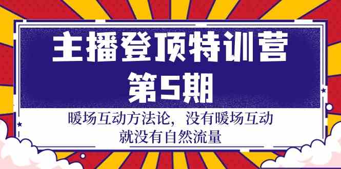 主播登顶特训营第5期：暖场互动方法论 没有暖场互动就没有自然流量（30节）狐狸致富吧-狐狸副业网-扶苏副业网狐狸致富吧