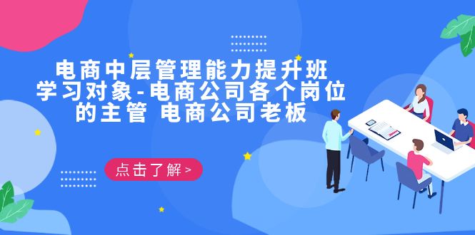 电商·中层管理能力提升班，学习对象-电商公司各个岗位的主管 电商公司老板狐狸致富吧-狐狸副业网-扶苏副业网狐狸致富吧