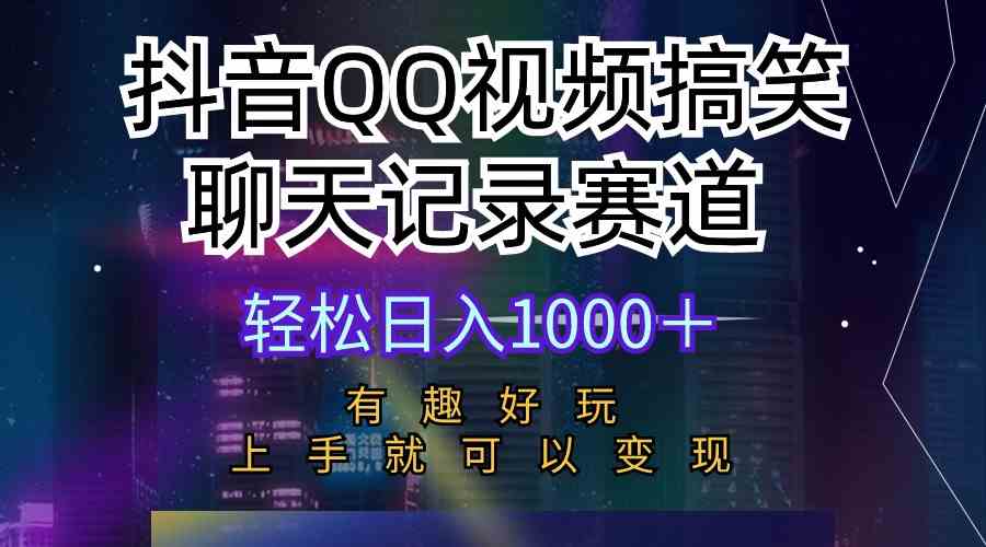 （10089期）抖音QQ视频搞笑聊天记录赛道 有趣好玩 新手上手就可以变现 轻松日入1000＋狐狸致富吧-狐狸副业网-扶苏副业网狐狸致富吧