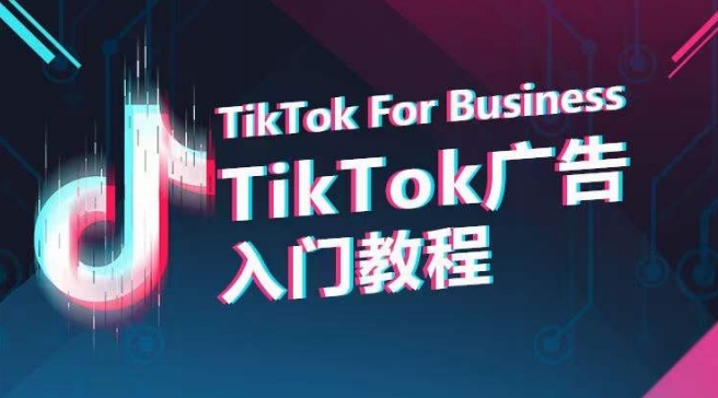 TikTok广告入门教程，从0到1掌握TikTok投放的全流程狐狸致富吧-狐狸副业网-扶苏副业网狐狸致富吧