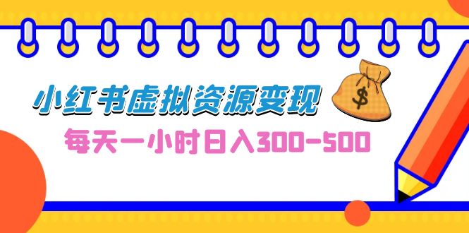 0成本副业项目，每天一小时日入300-500，小红书虚拟资源变现（教程+素材）狐狸致富吧-狐狸副业网-扶苏副业网狐狸致富吧