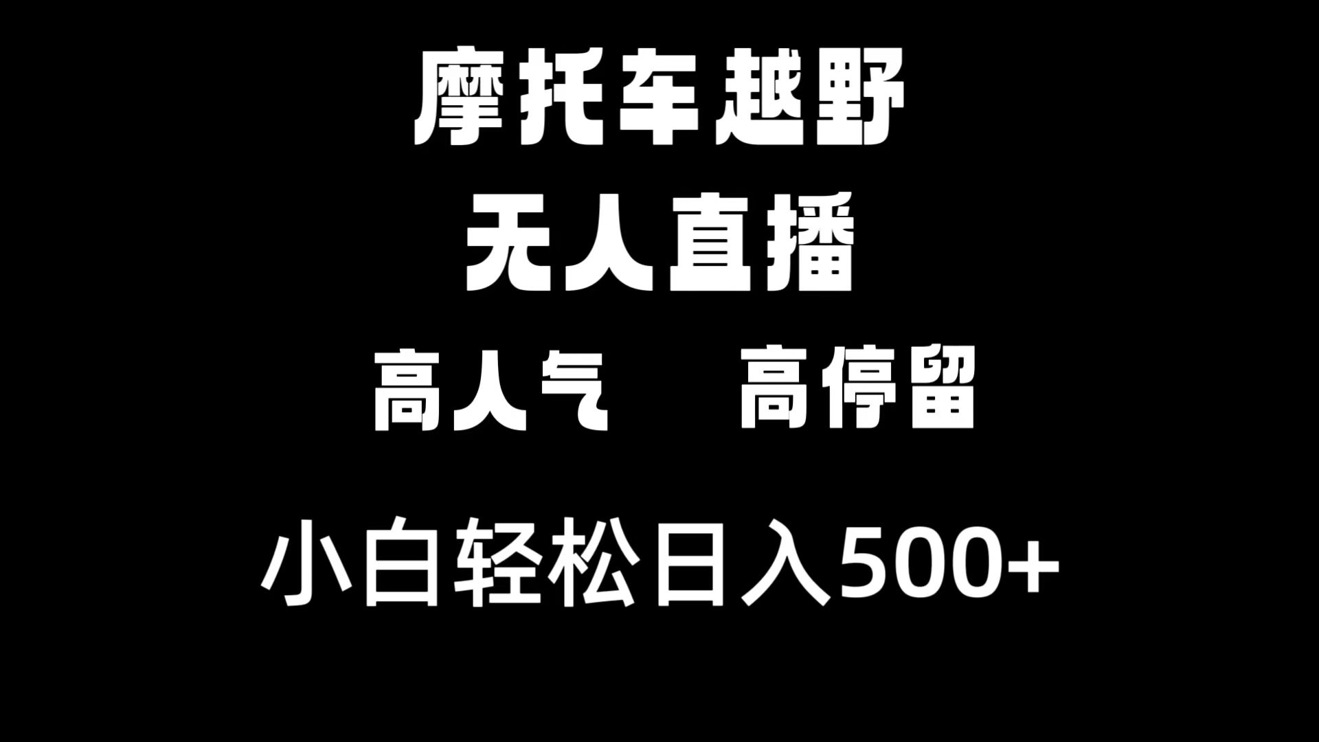 摩托车越野无人直播，高人气高停留，下白轻松日入500+狐狸致富吧-狐狸副业网-扶苏副业网狐狸致富吧