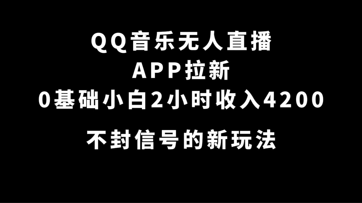 QQ音乐无人直播APP拉新，0基础小白2小时收入4200 不封号新玩法(附500G素材)狐狸致富吧-狐狸副业网-扶苏副业网狐狸致富吧