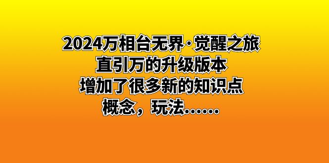 2024万相台无界·觉醒之旅：直引万的升级版本，增加了很多新的知识点 概…狐狸致富吧-狐狸副业网-扶苏副业网狐狸致富吧