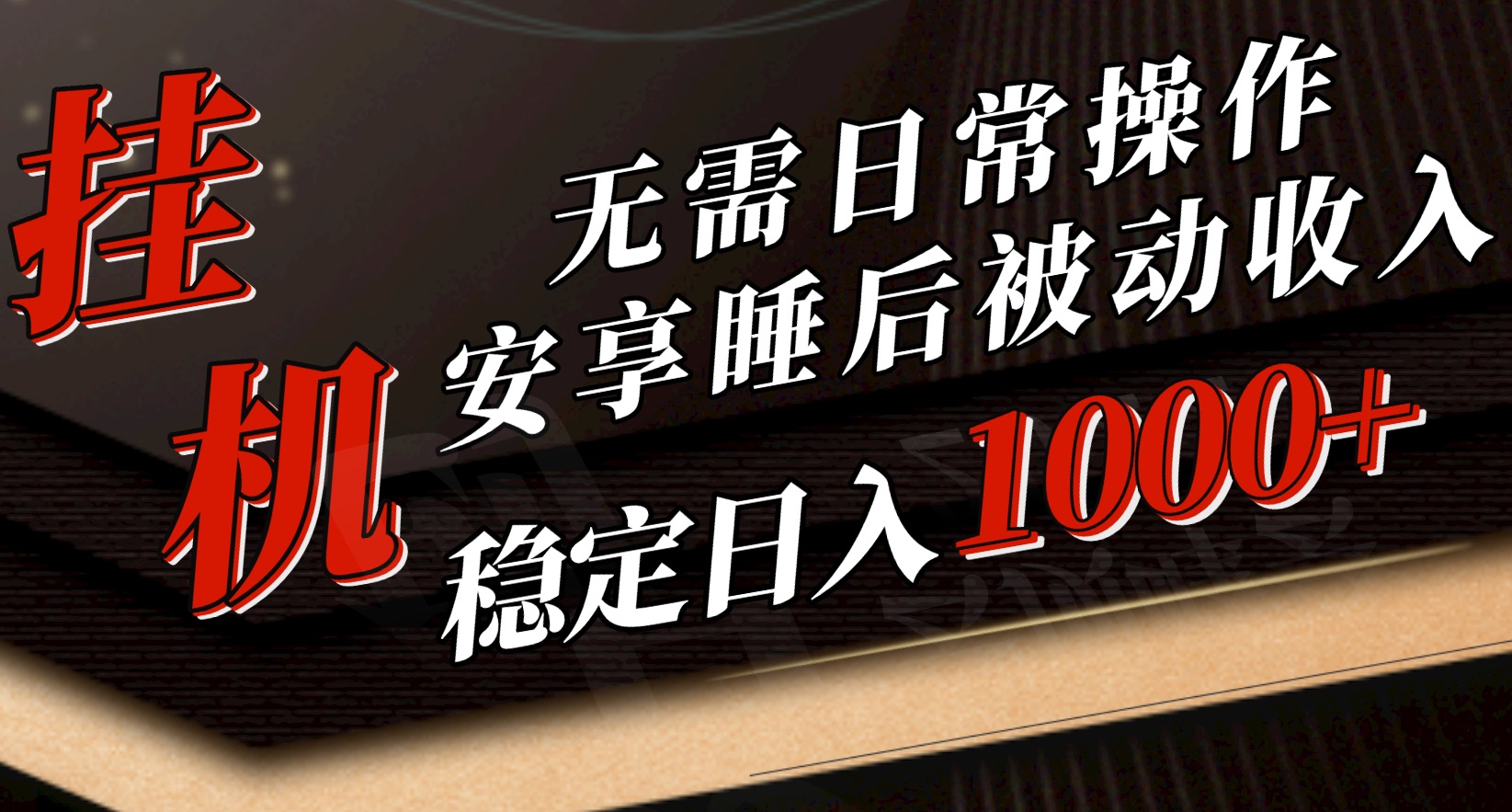 （10456期）5月挂机新玩法！无需日常操作，睡后被动收入轻松突破1000元，抓紧上车狐狸致富吧-狐狸副业网-扶苏副业网狐狸致富吧