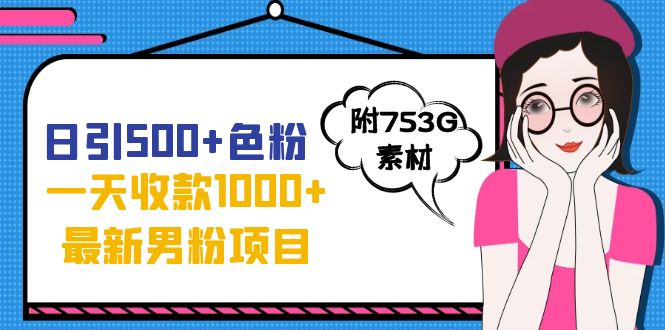 日引500+色粉，一天收款1000+九月份最新男粉项目（附753G素材）狐狸致富吧-狐狸副业网-扶苏副业网狐狸致富吧