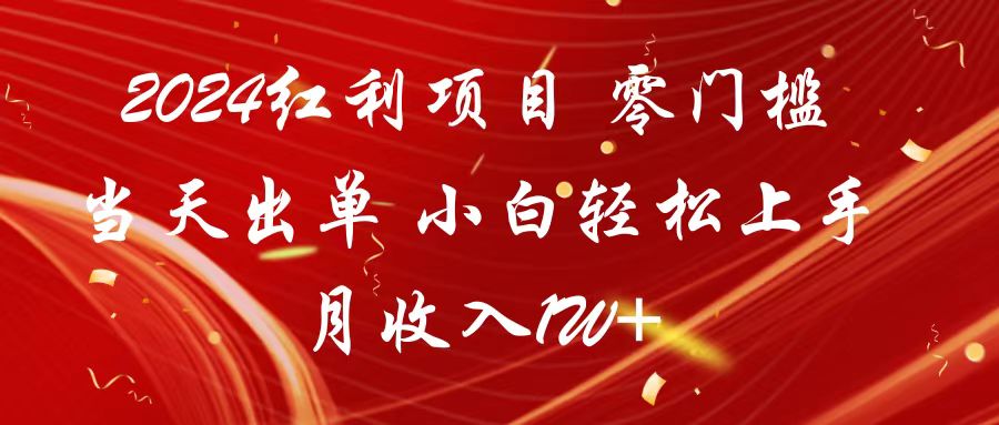 2024红利项目 零门槛当天出单 小白轻松上手 月收入1W+狐狸致富吧-狐狸副业网-扶苏副业网狐狸致富吧