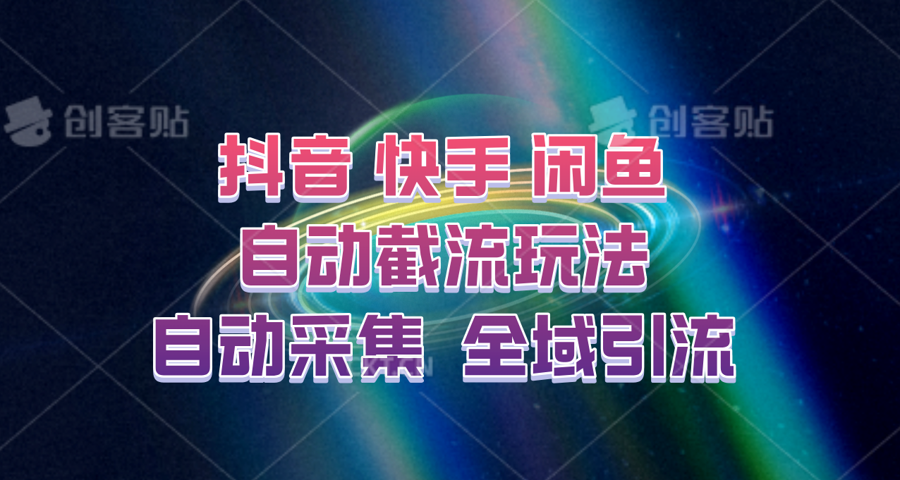 快手、抖音、闲鱼自动截流玩法，利用一个软件自动采集、评论、点赞、私信，全域引流狐狸致富吧-狐狸副业网-扶苏副业网狐狸致富吧