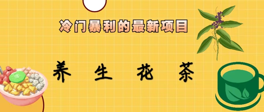 冷门暴利的最新项目，养生花茶！七八月是红利期狐狸致富吧-狐狸副业网-扶苏副业网狐狸致富吧