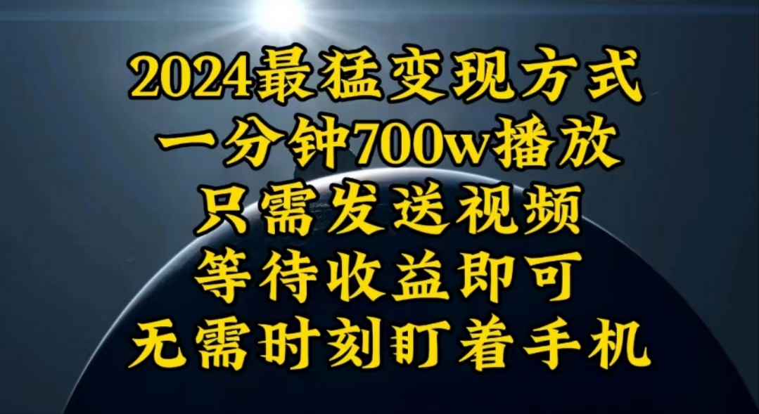 （10652期）一分钟700W播放，暴力变现，轻松实现日入3000K月入10W狐狸致富吧-狐狸副业网-扶苏副业网狐狸致富吧