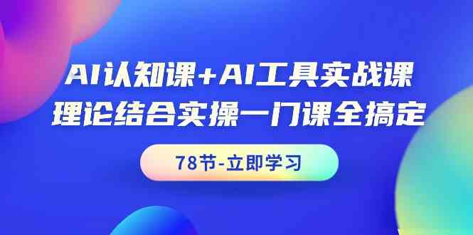 AI认知课+AI工具实战课，理论结合实操一门课全搞定（78节）狐狸致富吧-狐狸副业网-扶苏副业网狐狸致富吧