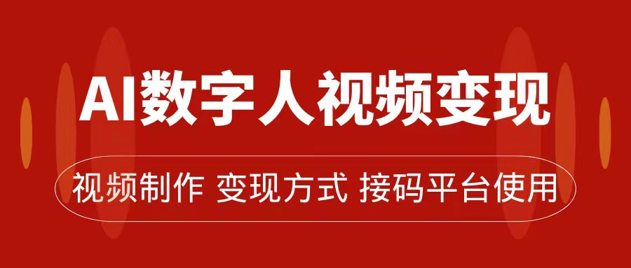 AI数字人变现及流量玩法，轻松掌握流量密码，带货、流量主、收徒皆可为狐狸致富吧-狐狸副业网-扶苏副业网狐狸致富吧