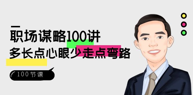 职场-谋略100讲：多长点心眼少走点弯路（100节视频课）狐狸致富吧-狐狸副业网-扶苏副业网狐狸致富吧