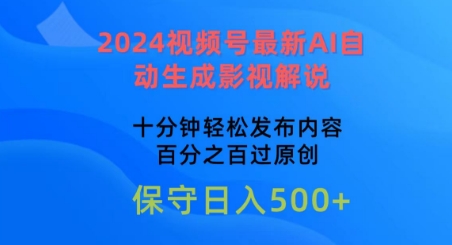 2024视频号最新AI自动生成影视解说，十分钟轻松发布内容，百分之百过原创狐狸致富吧-狐狸副业网-扶苏副业网狐狸致富吧