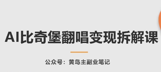 AI比奇堡翻唱变现拆解课，玩法无私拆解给你狐狸致富吧-狐狸副业网-扶苏副业网狐狸致富吧