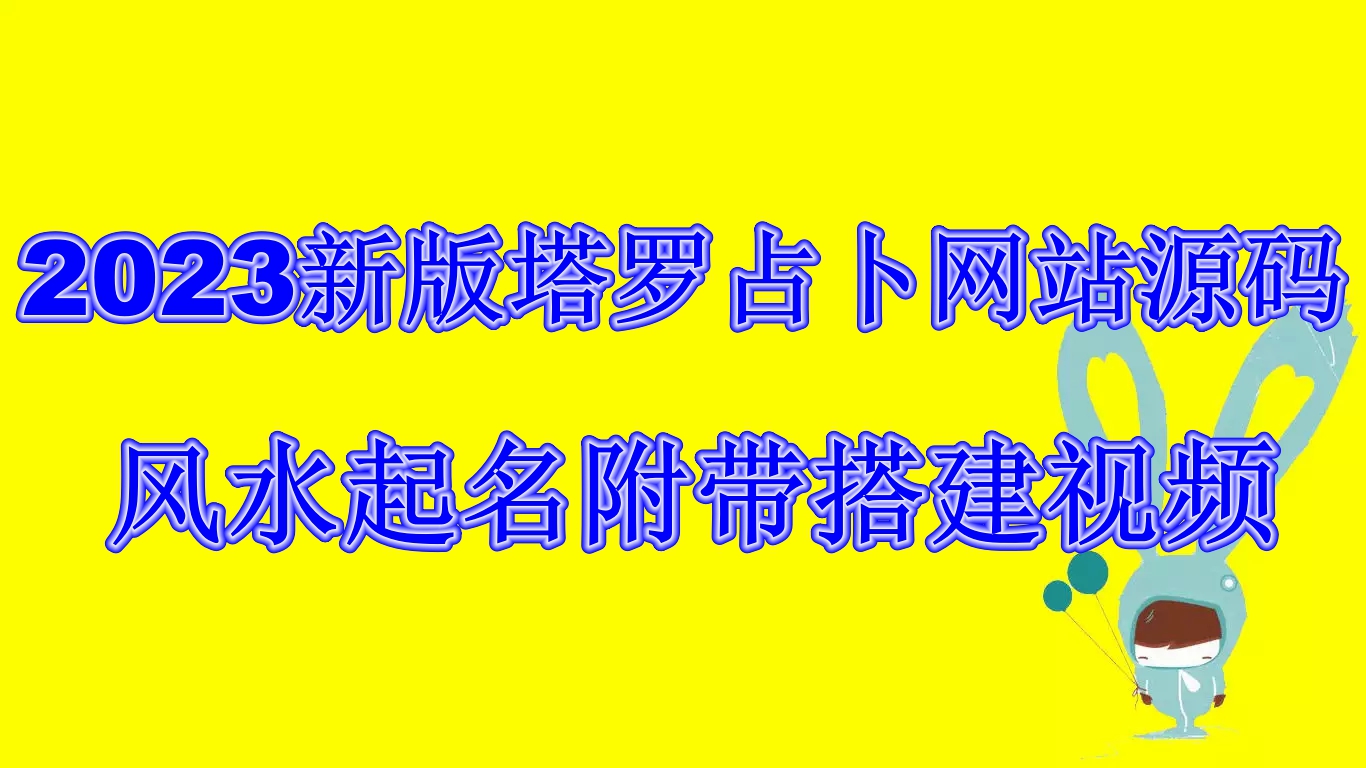 2023新版塔罗占卜网站源码风水起名附带搭建视频及文本教程【源码+教程】狐狸致富吧-狐狸副业网-扶苏副业网狐狸致富吧