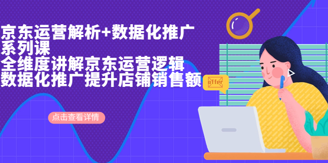 京东运营解析与数据化推广系列课，全维度讲解京东运营逻辑+数据化推广提…狐狸致富吧-狐狸副业网-扶苏副业网狐狸致富吧