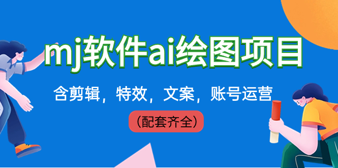 外面卖399元mj软件ai绘图项目，含剪辑，特效，文案，账号运营（配套齐全）狐狸致富吧-狐狸副业网-扶苏副业网狐狸致富吧
